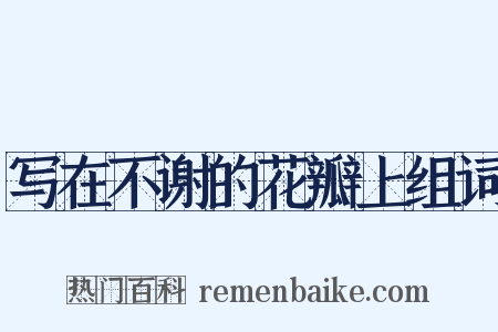 写在不谢的花瓣上组词是什么意思的图片